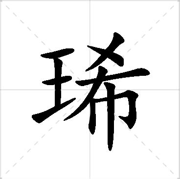 琋名字意思|琋的意思